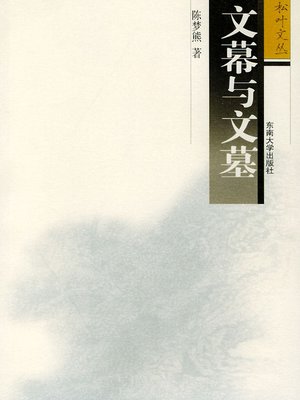 cover image of 文幕与文墓 (Historic Material of Literature )